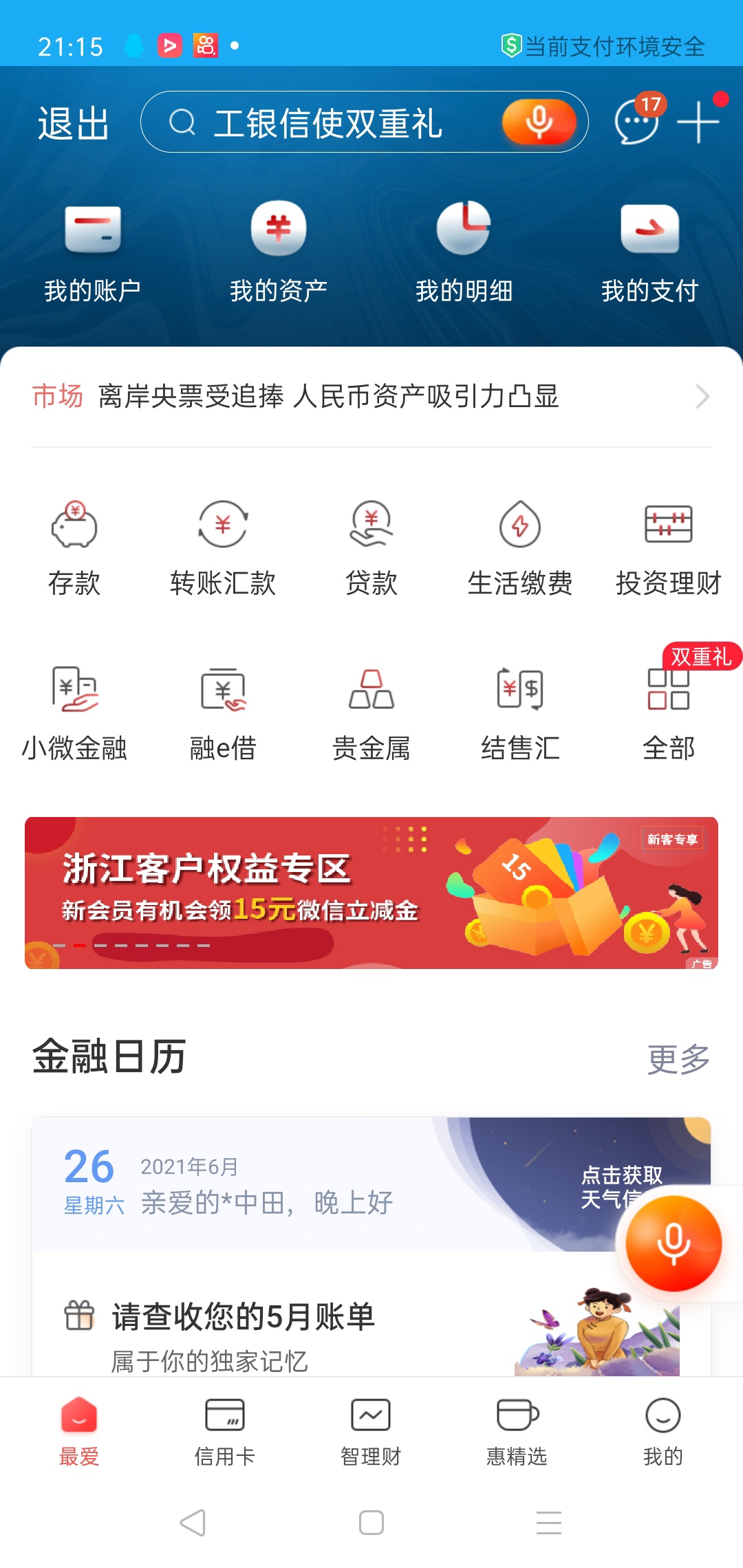 发现个浙江工行新羊毛，首页惠聚浙江，点进去领5毛，连续领三个月，第二个10毛估计是77 / 作者:我是帅哥哦 / 