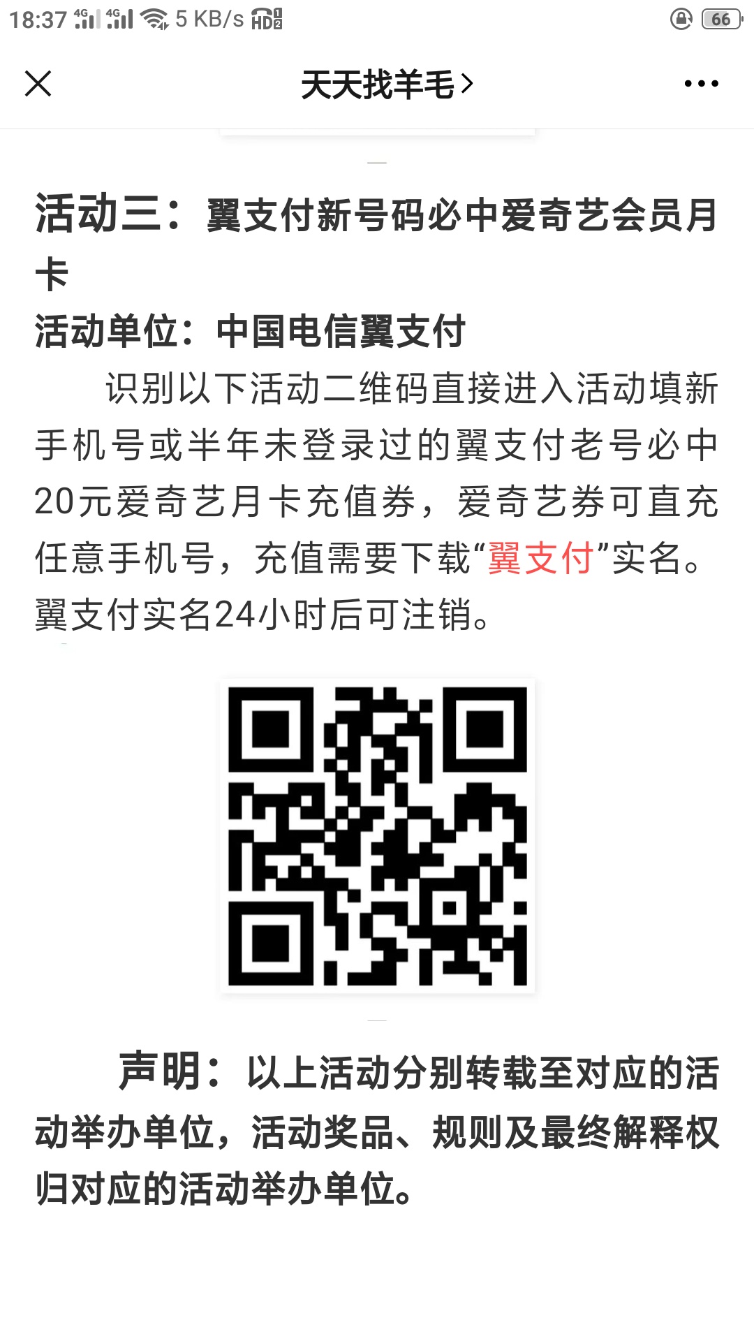 谁教我怎么撸翼支付里的爱奇艺，一瓶饮料
85 / 作者:温柔半两 / 