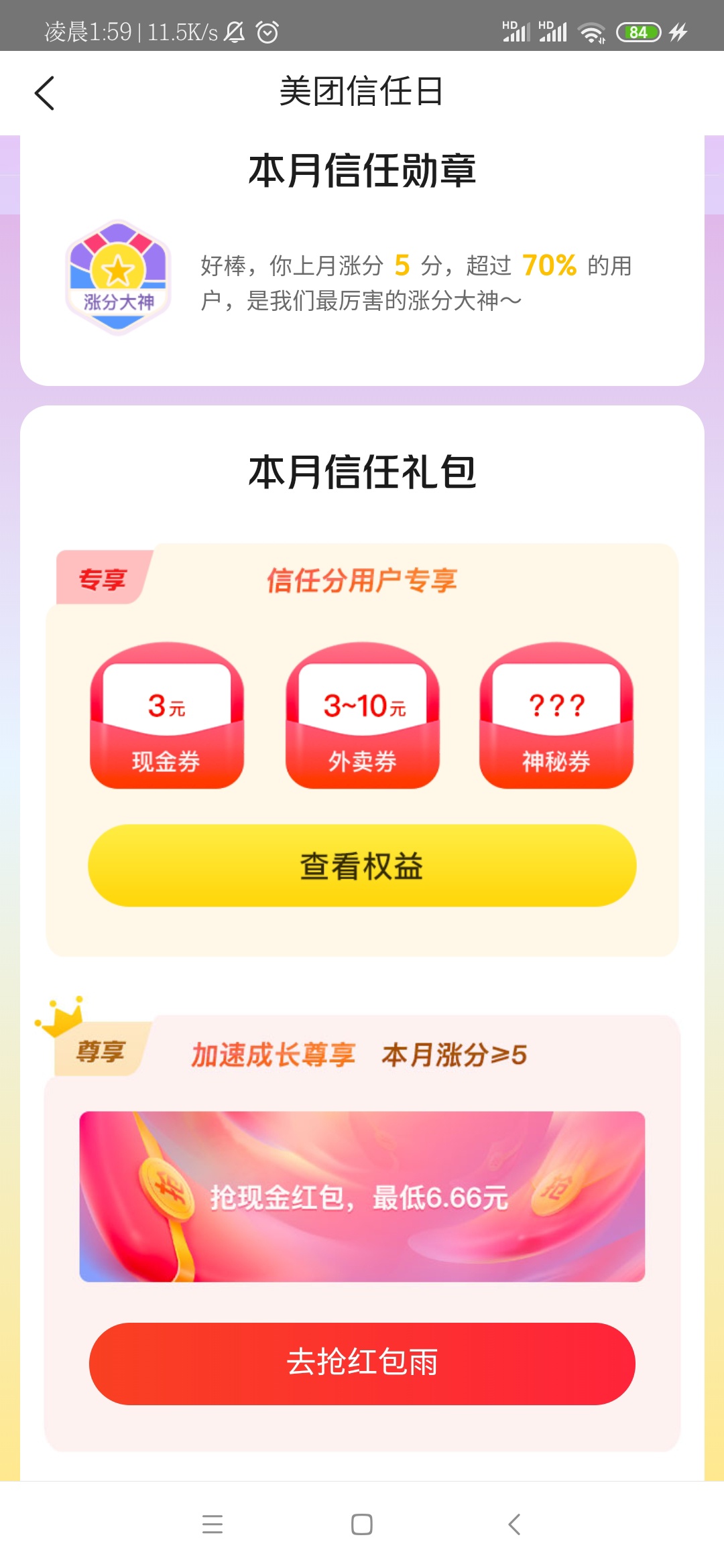 美团信任日，红包雨

51 / 作者:xinsuijiyi / 