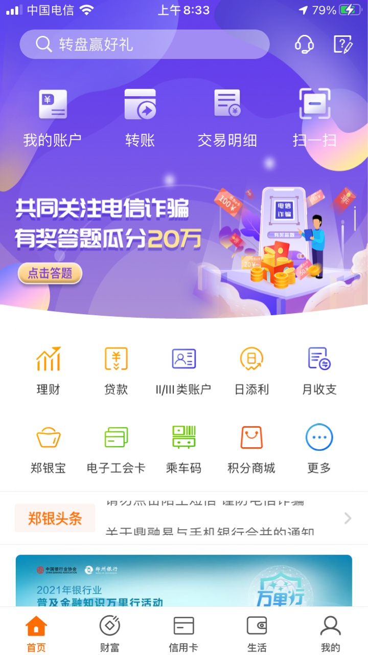 郑州银行app注册不用实名，瓜分20万，微信红包京东e卡100元，中了5块，冲啊 71 / 作者:明明哦柠檬 /