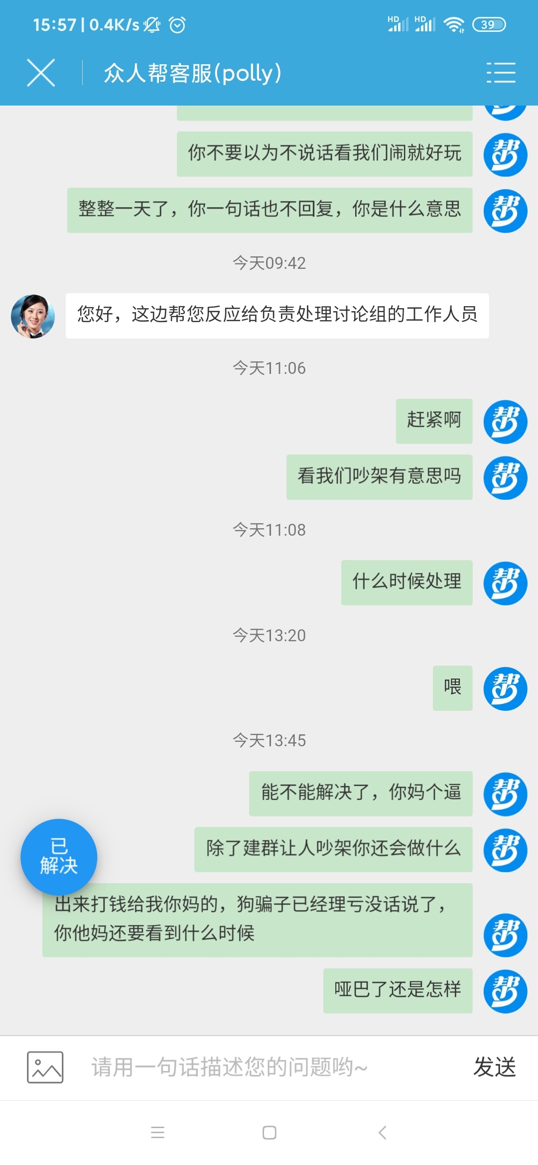 众人帮要废了，.客服啥事不管，好几天了不说话。建了讨论组让我们吵，终于忍不住了，43 / 作者:Airport1 / 