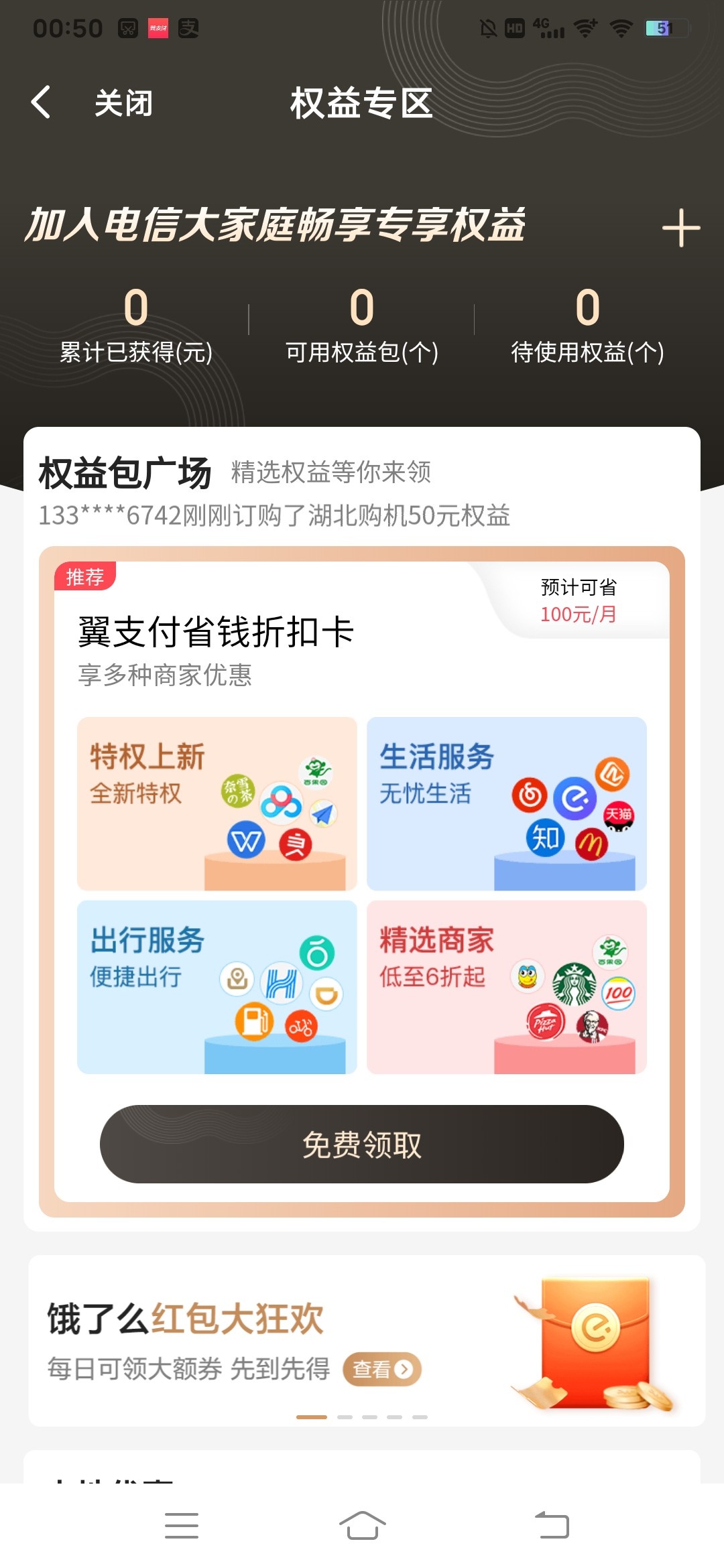 翼支付50大毛快冲，页面显示湖北才能领，自行尝试


47 / 作者:多褀随意淘 / 
