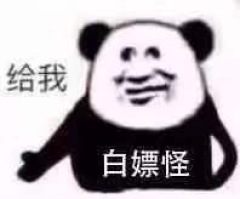 5毛？拿来干嘛？

4 / 作者:羊毛？冲鸭 / 