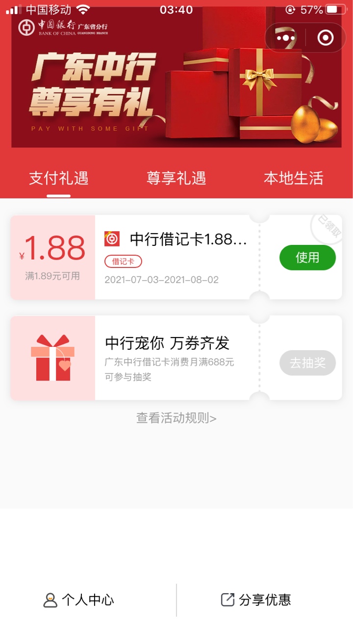 小毛立减金-入口小程序 广东中行尊享有礼
应该只能广东的能领，自己测试。

39 / 作者:轩yyyyyy / 