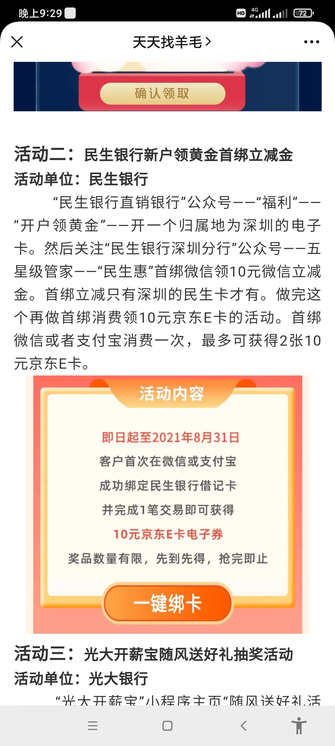 不错，民生银行不是首绑都有京东e卡，绑了微信消费了一笔今天就到了。支付宝还可以领65 / 作者:云海上官 / 