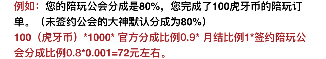 虎牙陪玩收益算法。
以我的为例。
360（佣金）－（平台扣除10%）36－（公会扣除20%）687 / 作者:大姚yy / 