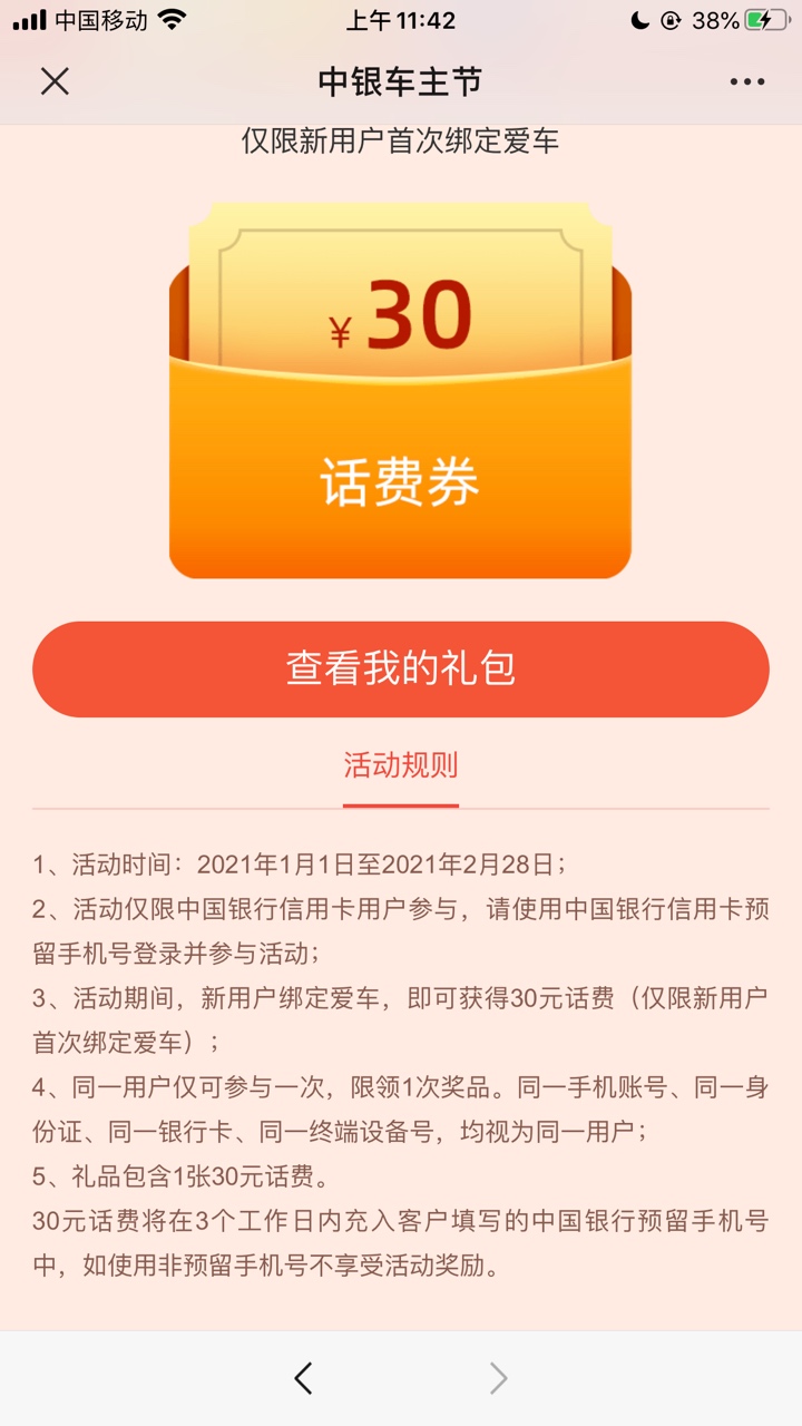 gzh 中国银行四川分行 绑爱车  30话费  。bug  搞了十几个号了，一个号30，速度冲。最24 / 作者:沐沐春风 / 
