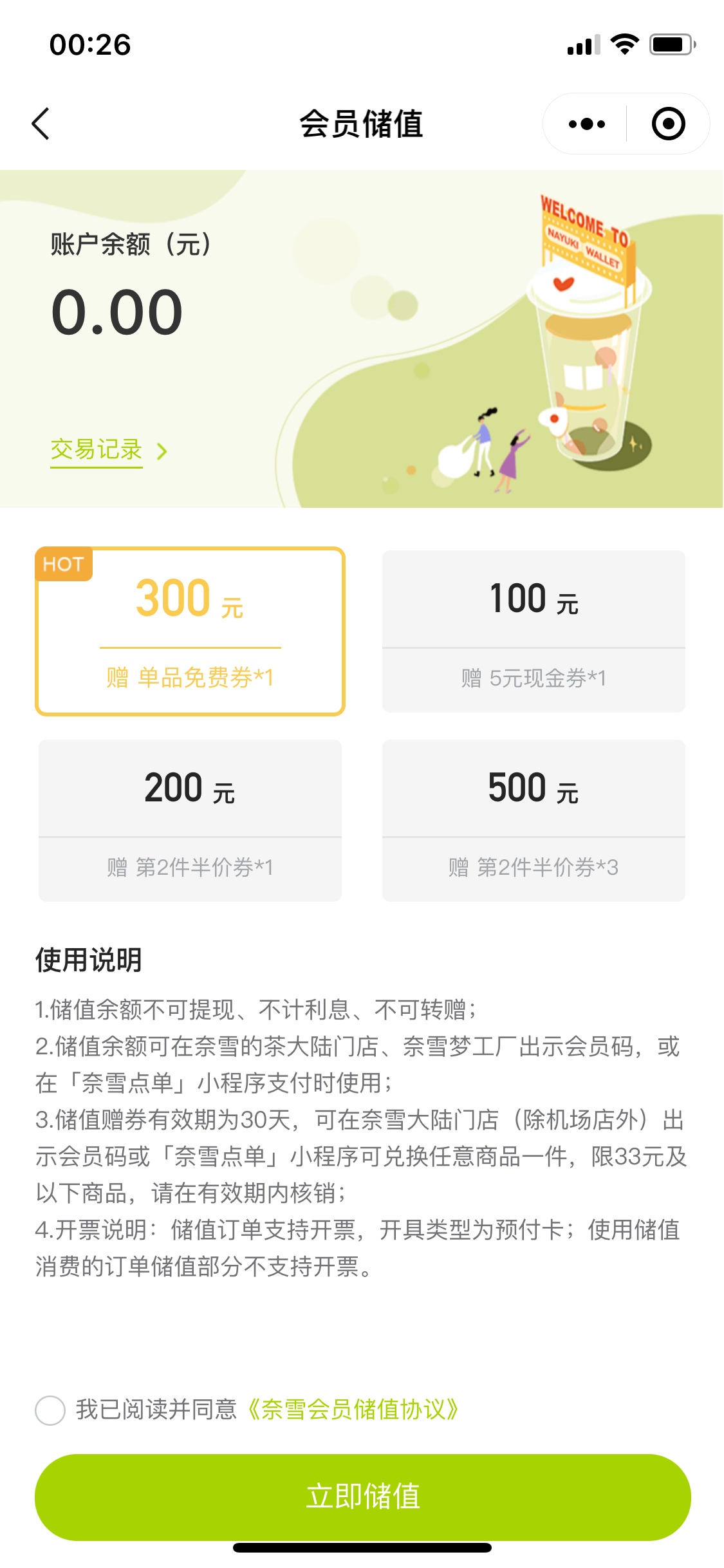 发个羊毛、奈雪储值300送33通用卷、300可申请退款、老哥们自信掂量入坑

30 / 作者:安分° / 