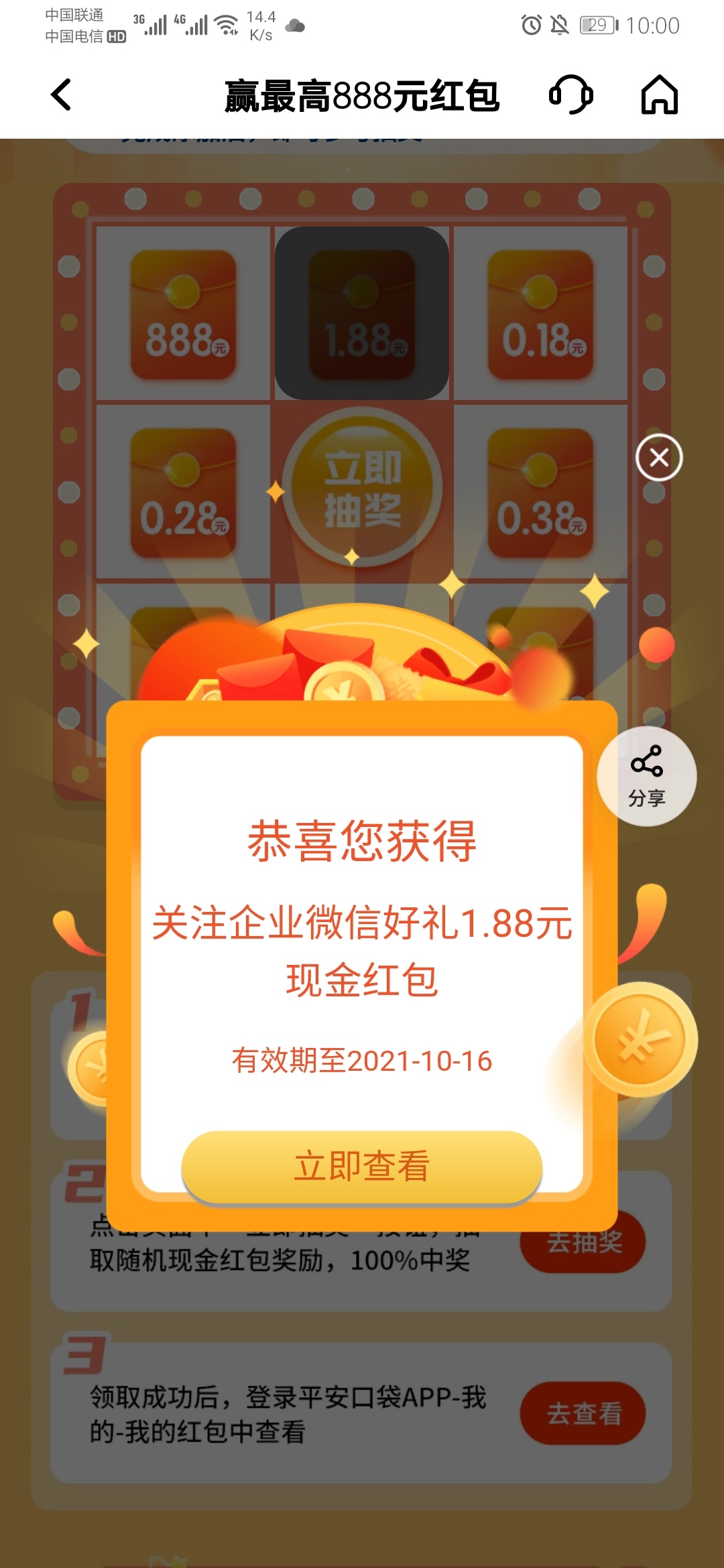 平安口袋银行app，添加企业微信抽奖，1.38

40 / 作者:龙飞呀 / 