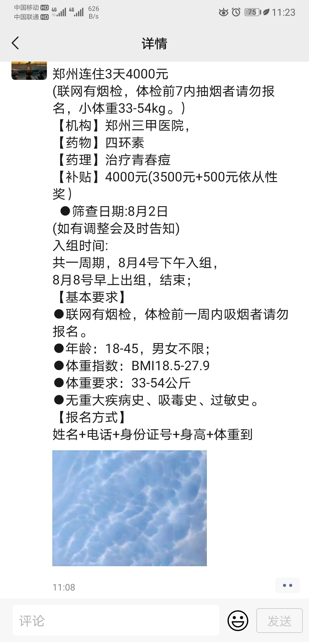 郑州有没有想试药的，本人做过一次，不想上班的可以去试试，只要体检都过了就好了，然12 / 作者:喝可乐的狗 / 