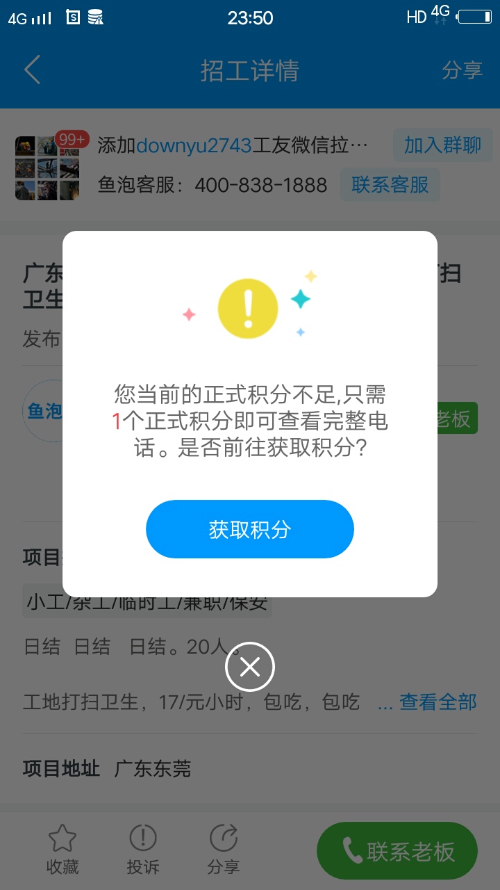 鱼泡网找兼职还要积分才能查到老板联系方式，真的服了

64 / 作者:回头太难害 / 