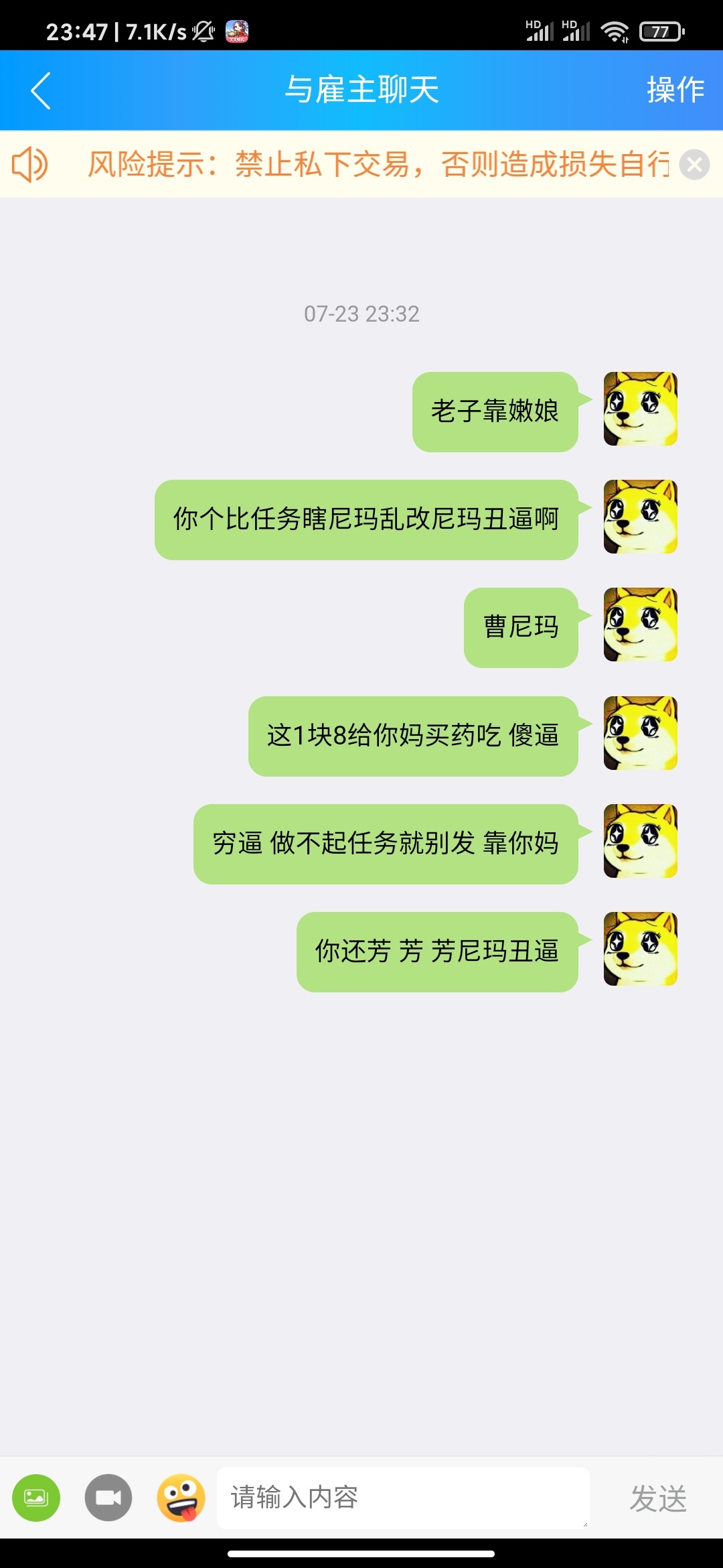 趣闲转里面这个哈皮太恶心了 改任务
一顿爆骂 本来是俩天完成的 三级就可以领 他改成100 / 作者:电棍子 / 