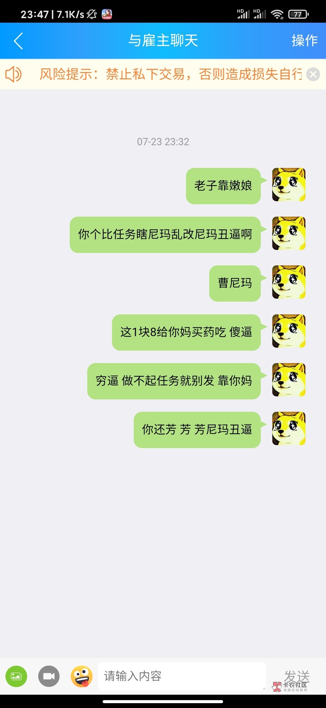 趣闲转里面这个哈皮太恶心了 改任务
一顿爆骂 本来是俩天完成的 三级就可以领 他改成89 / 作者:电棍子 / 