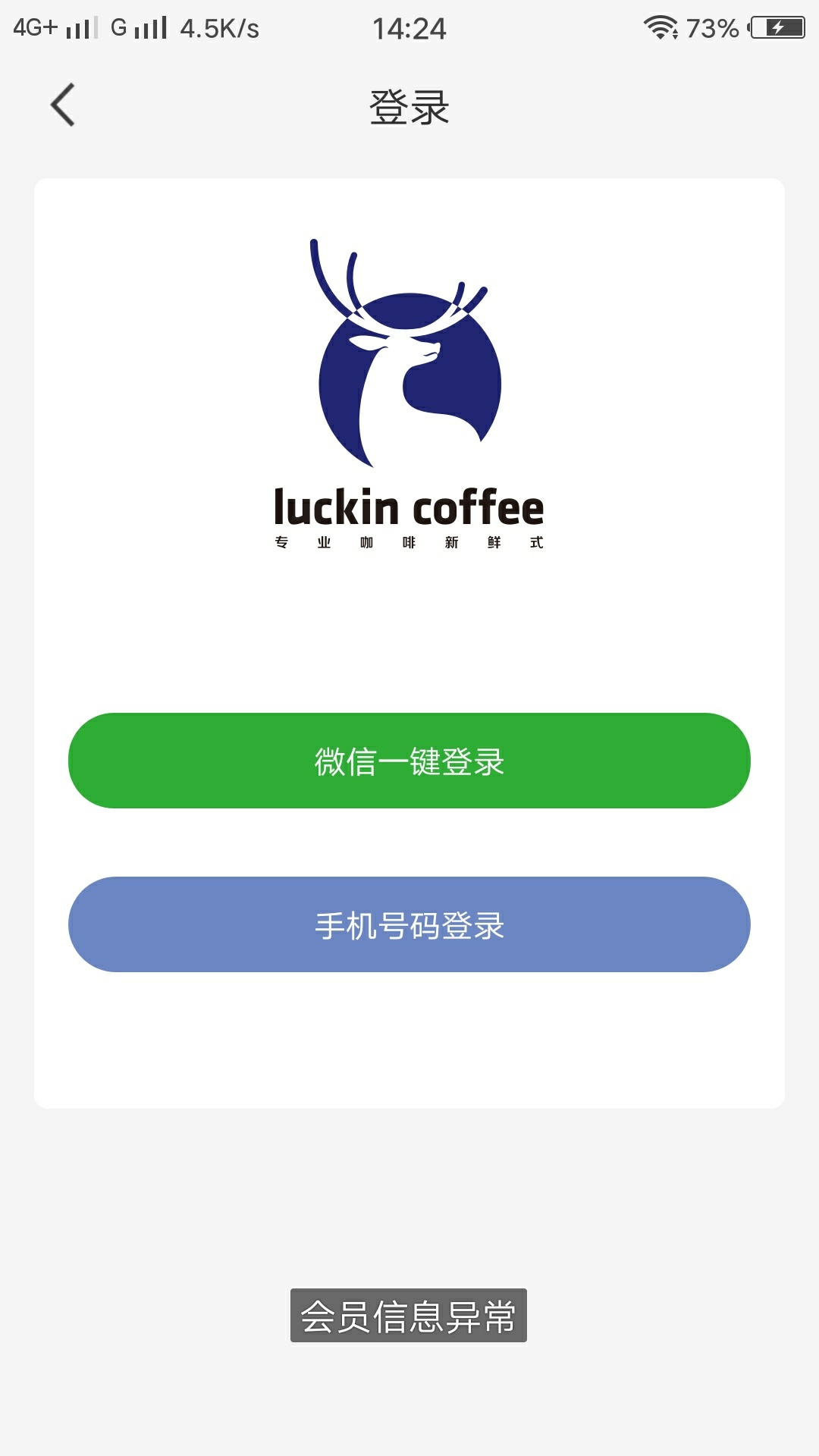 这瑞幸咖啡是怎么回事  换了3个手机号登录都是这样   会员信息错误什么的


99 / 作者:13427373253 / 