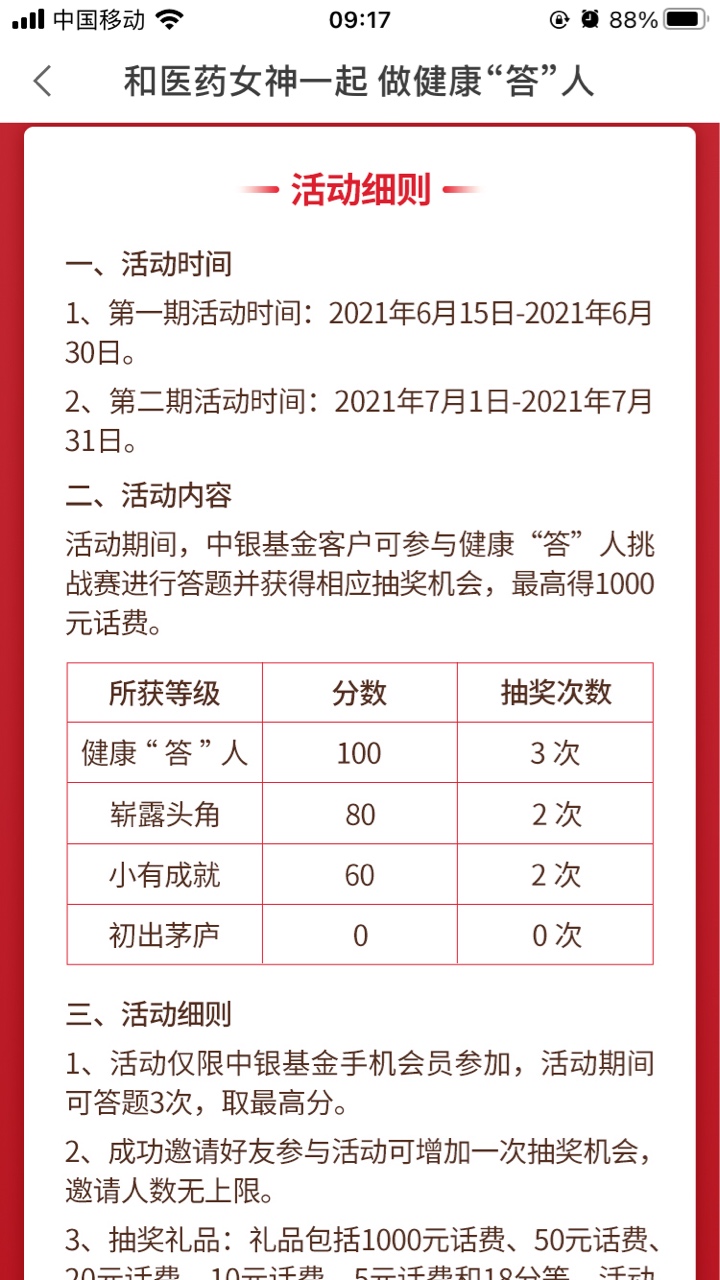 中银基金横幅“和医药女神，做健康达人”，答题满60分就可以抽奖了，查看锦囊加18分。43 / 作者:神秘嘉宾74 / 