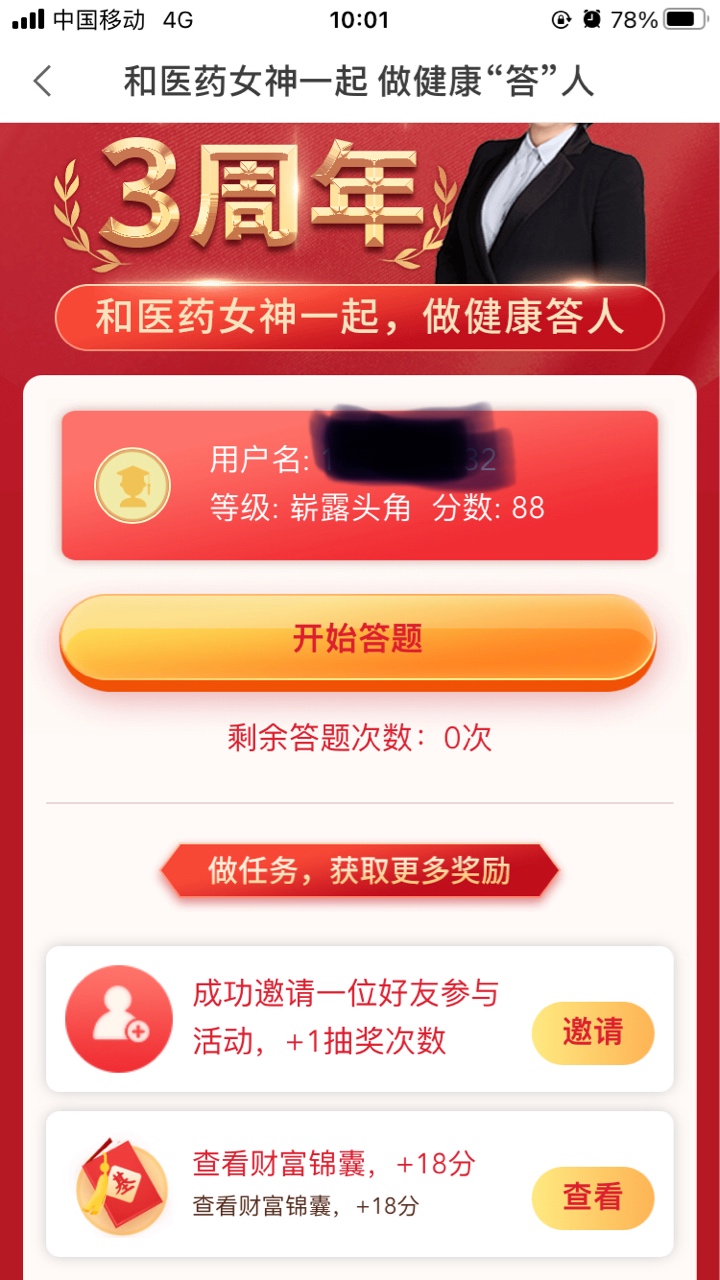 中银基金横幅“和医药女神，做健康达人”，答题满60分就可以抽奖了，查看锦囊加18分。21 / 作者:神秘嘉宾74 / 