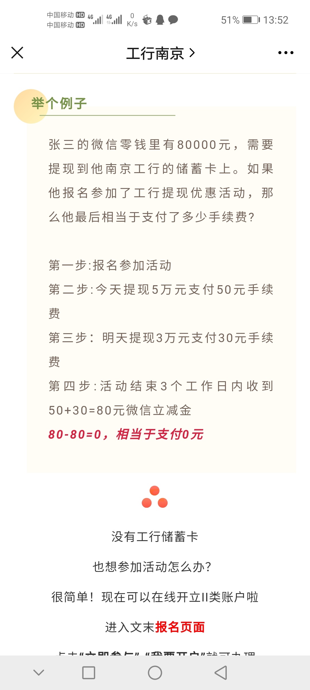 活动一：工行南京抽微信立减金
活动单位：工商银行南京分行
        ，选择我要开户，38 / 作者:335230376 / 