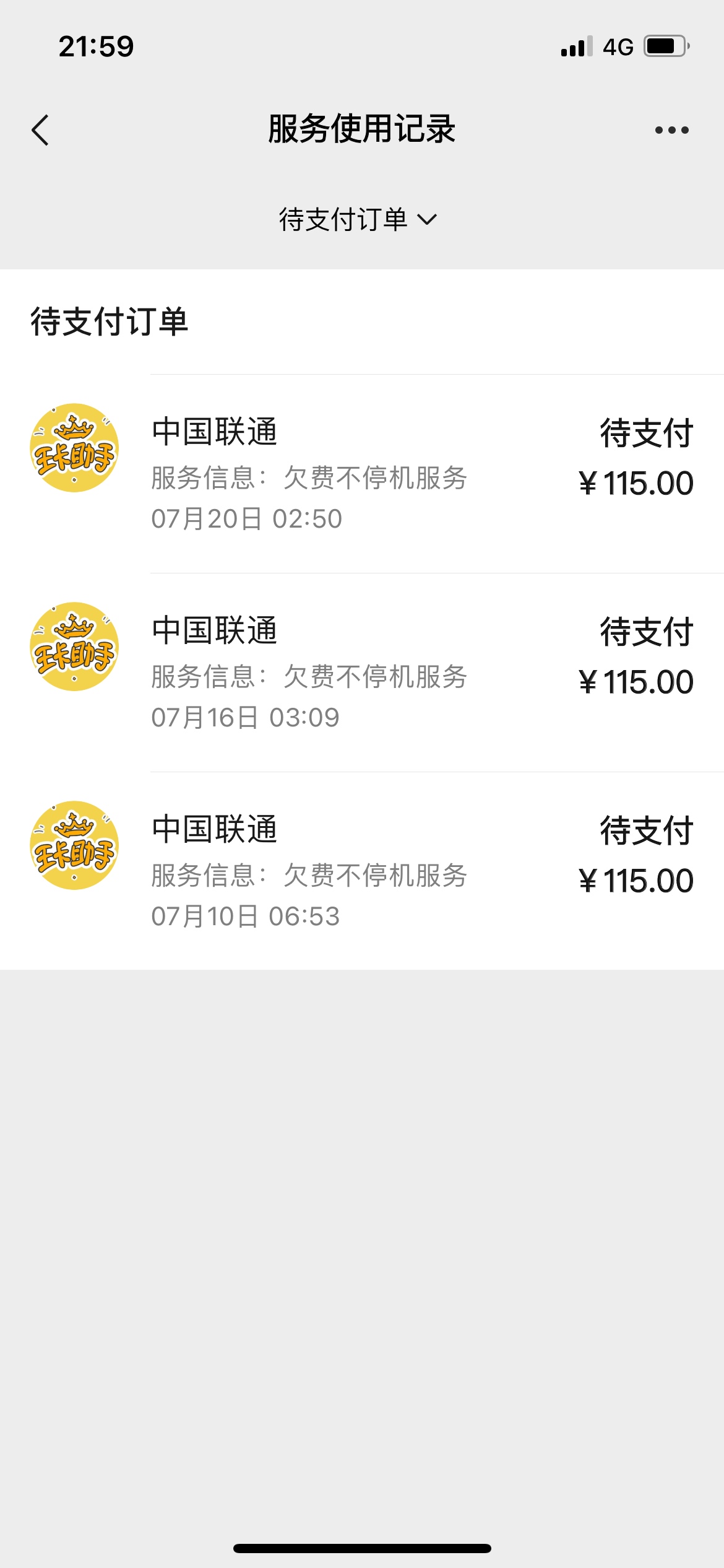 老哥们我在微信支付分里开通了联通的欠费不停机一共欠了115可是待