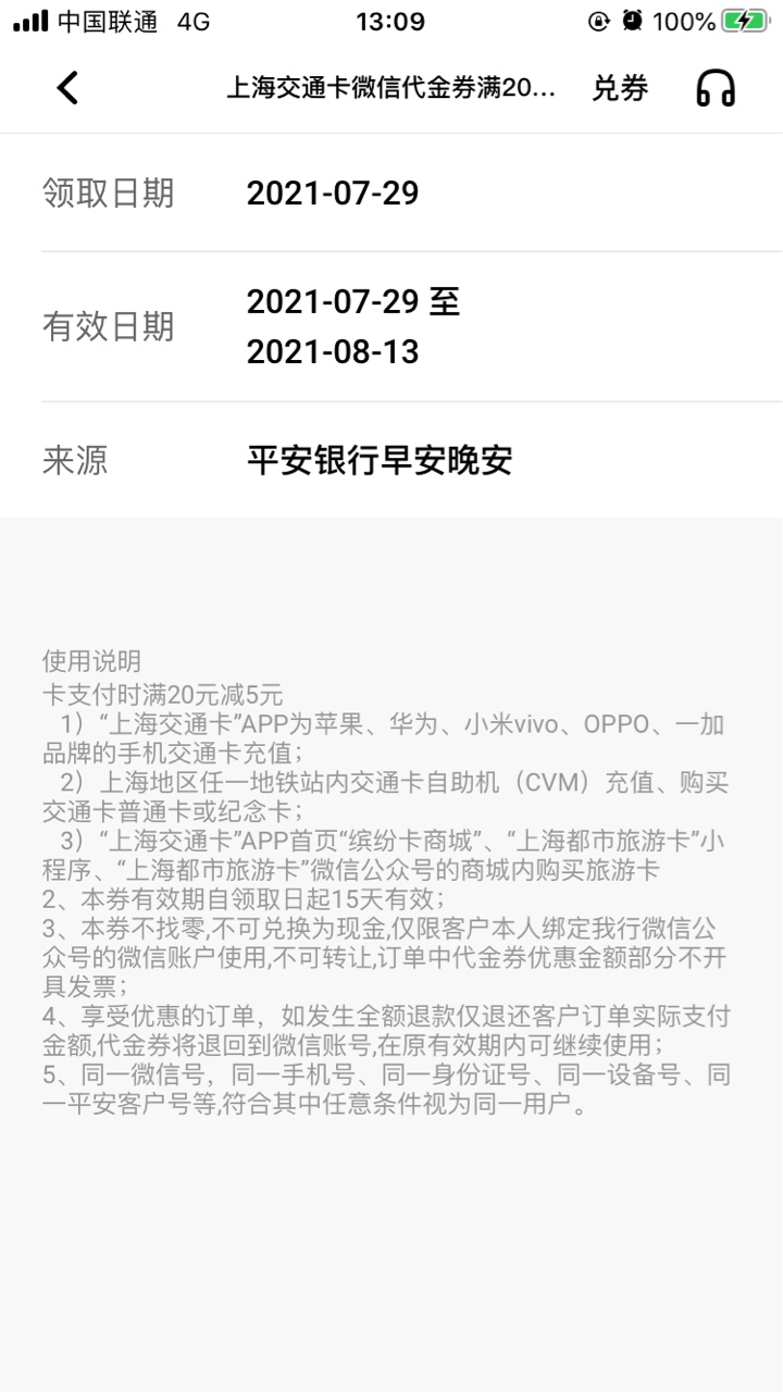 领的 这个 平安早安晚安的 上海交通卡 满20 减5 怎么用啊 充值用平安卡付款 也没有减34 / 作者:要么上岸要么GG / 