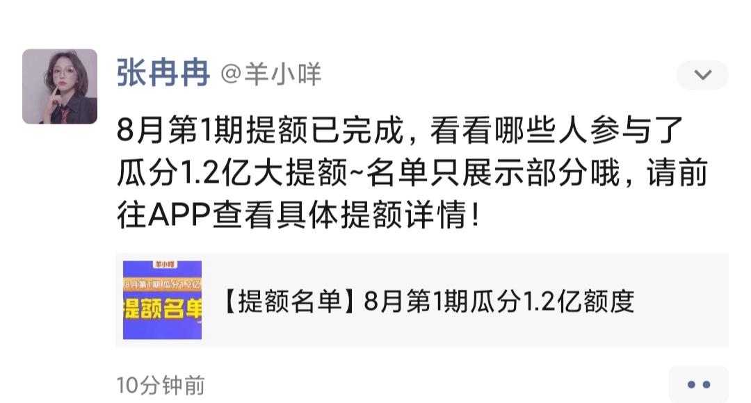 有羊小咩的去看看有没有提升额度，反正上次和这次我都没涨，就618涨了500，还了一期了12 / 作者:亦夜 / 