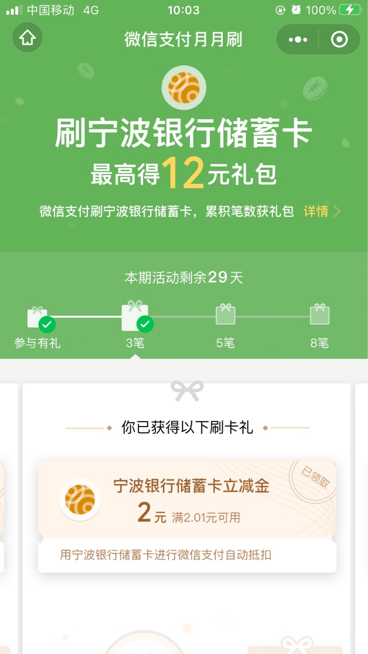 小程序-微信支付月月刷，宁波银行的，总共可以领12元立减金

69 / 作者:瑶瑶杉杉2 / 