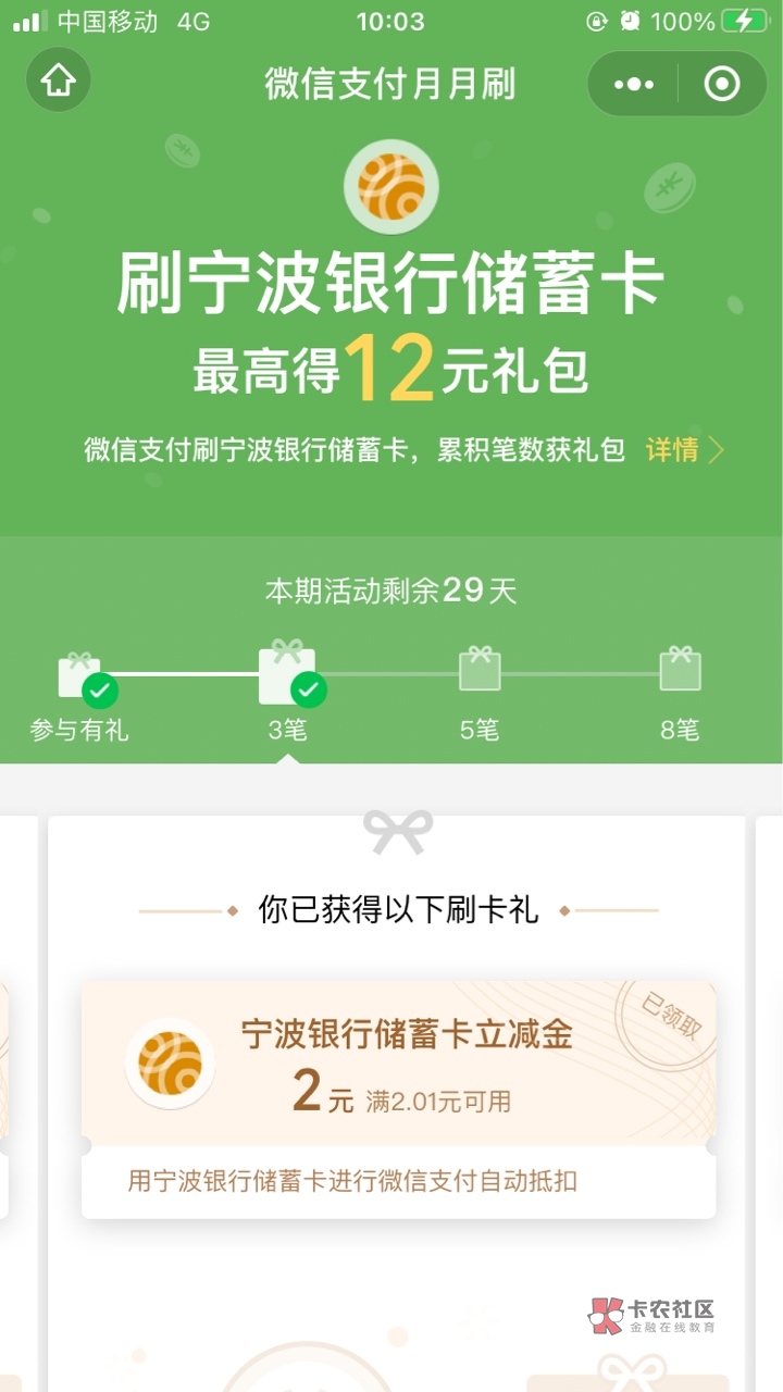 小程序-微信支付月月刷，宁波银行的，总共可以领12元立减金

78 / 作者:瑶瑶杉杉2 / 