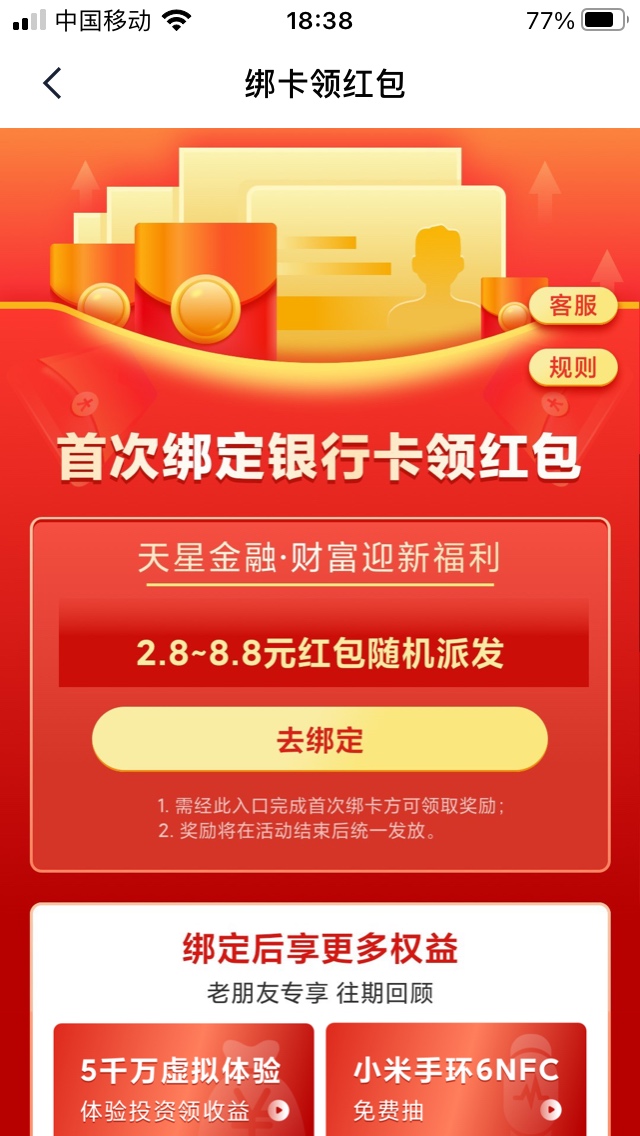 天星金融app.我的，活动中心，2.8~8.8红包随机派活动，进去绑卡，以前绑定过的没关系90 / 作者:Persona / 