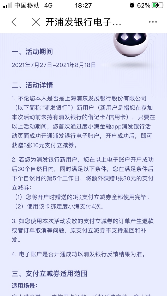 7月份在度小满金融app开通浦发电子二类卡的，刷够四笔的，「之前是3张10的券，用完了0 / 作者:Persona / 