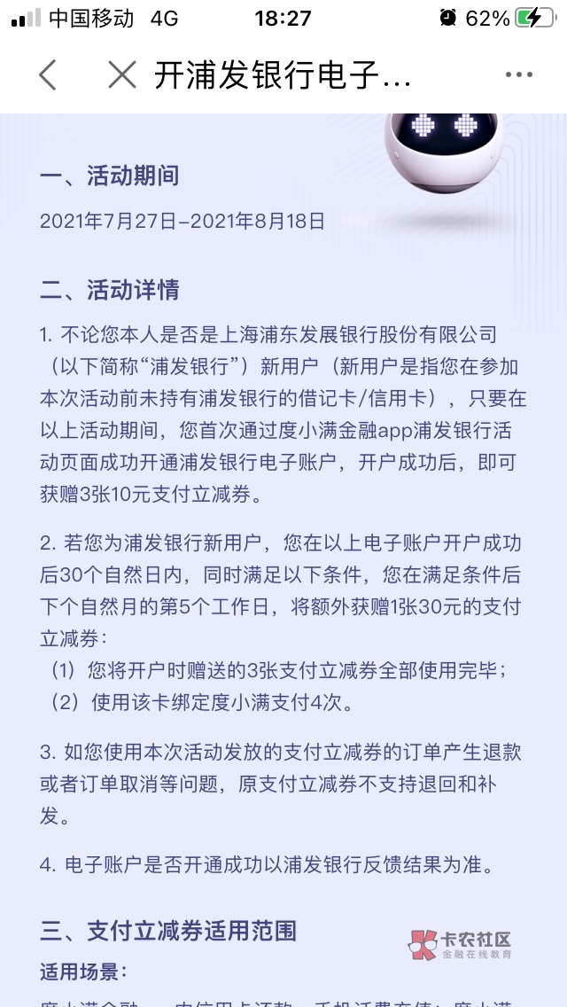 7月份在度小满金融app开通浦发电子二类卡的，刷够四笔的，「之前是3张10的券，用完了23 / 作者:Persona / 