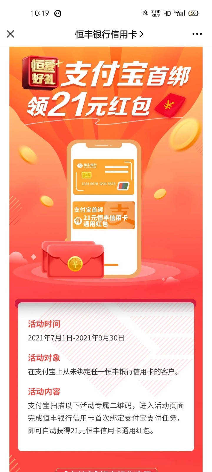 原来冲了恒丰信用卡的，现在扫码首绑支付宝送21红包，如果之前绑了，最好重新注册新支90 / 作者:如何才有安全感 / 