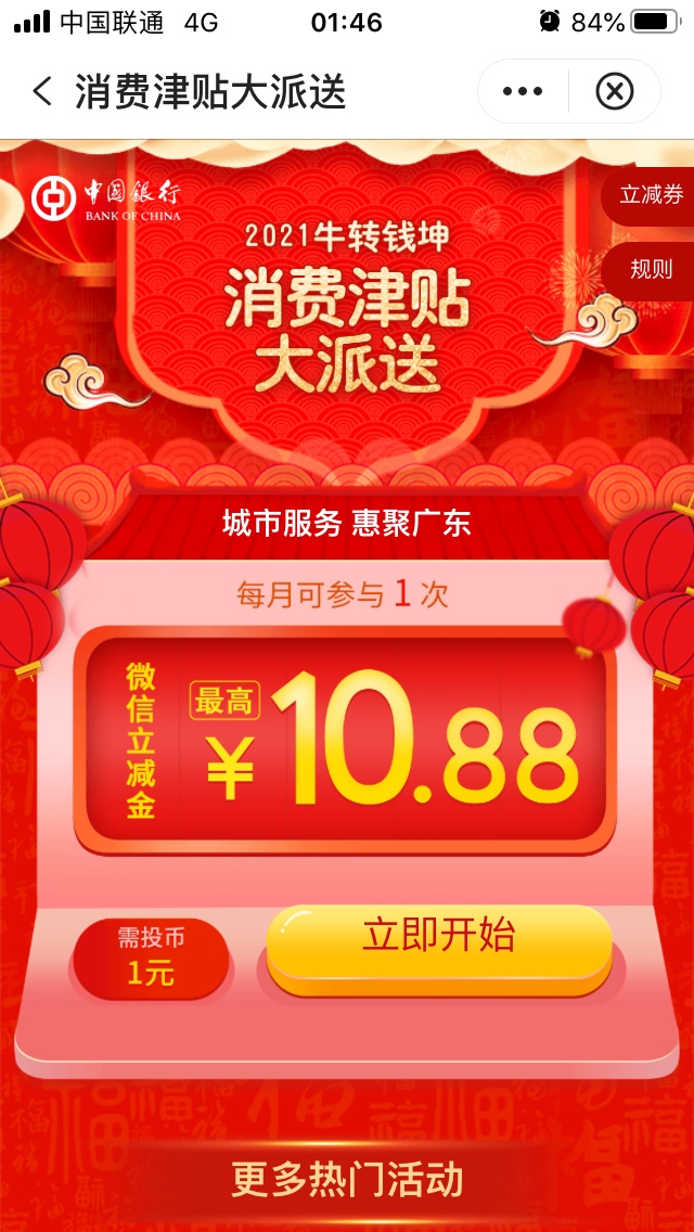 限地区 广东中国银行app本地生活横幅 每月1次 支付一块领立减金 秒




45 / 作者:运筹帷幄之 / 