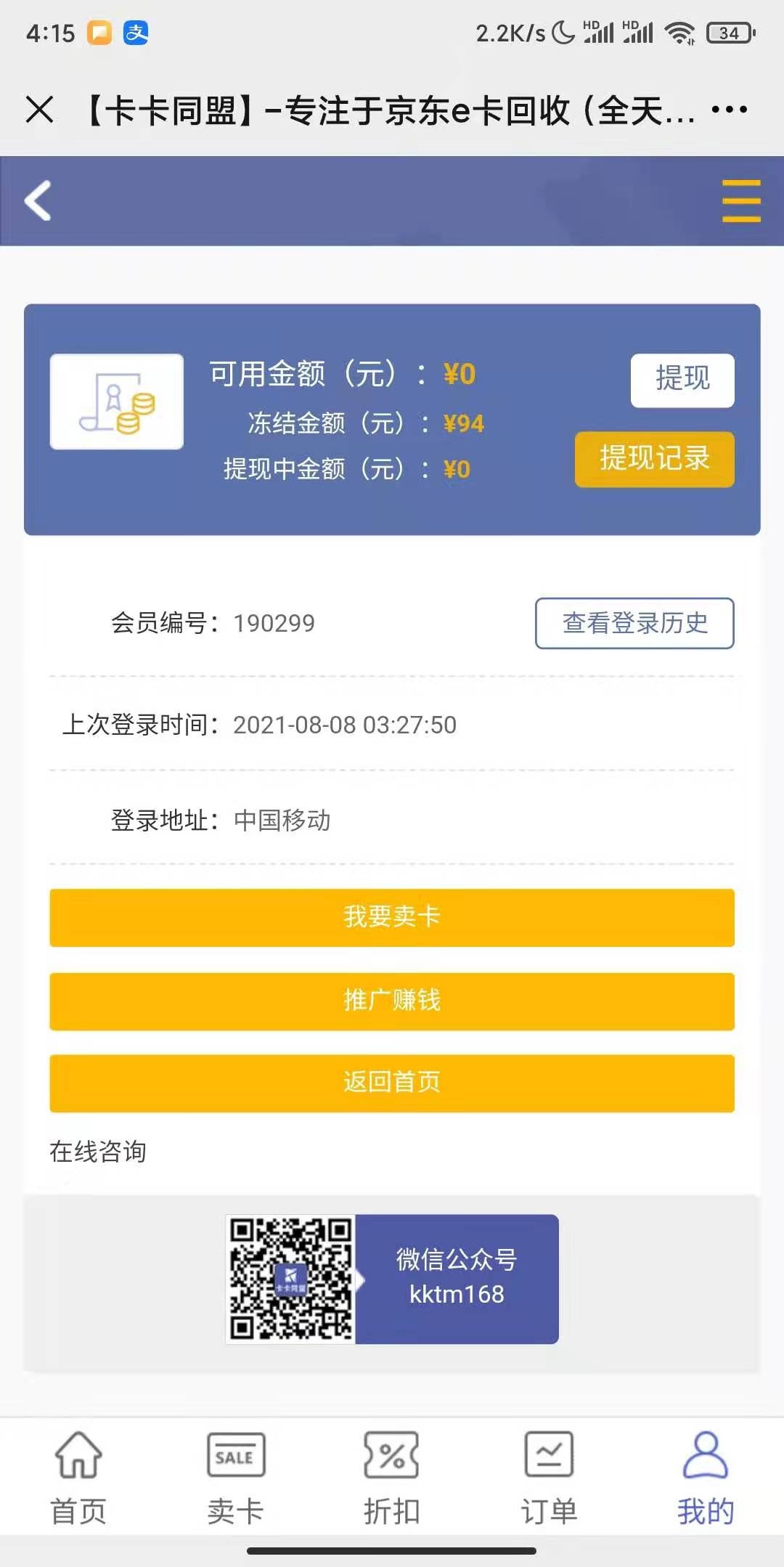 卡卡同盟提现金额被冻结，第一次用这个销卡，不太清楚怎么回事，各位大佬，能解答一下1 / 作者:謎戀s / 