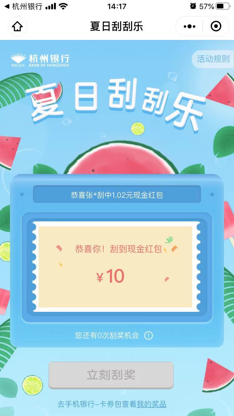 杭州银行新户刮刮乐补包了，开了没刮的赶紧去。昨天撸了的W视


76 / 作者:随心所欲乐 / 