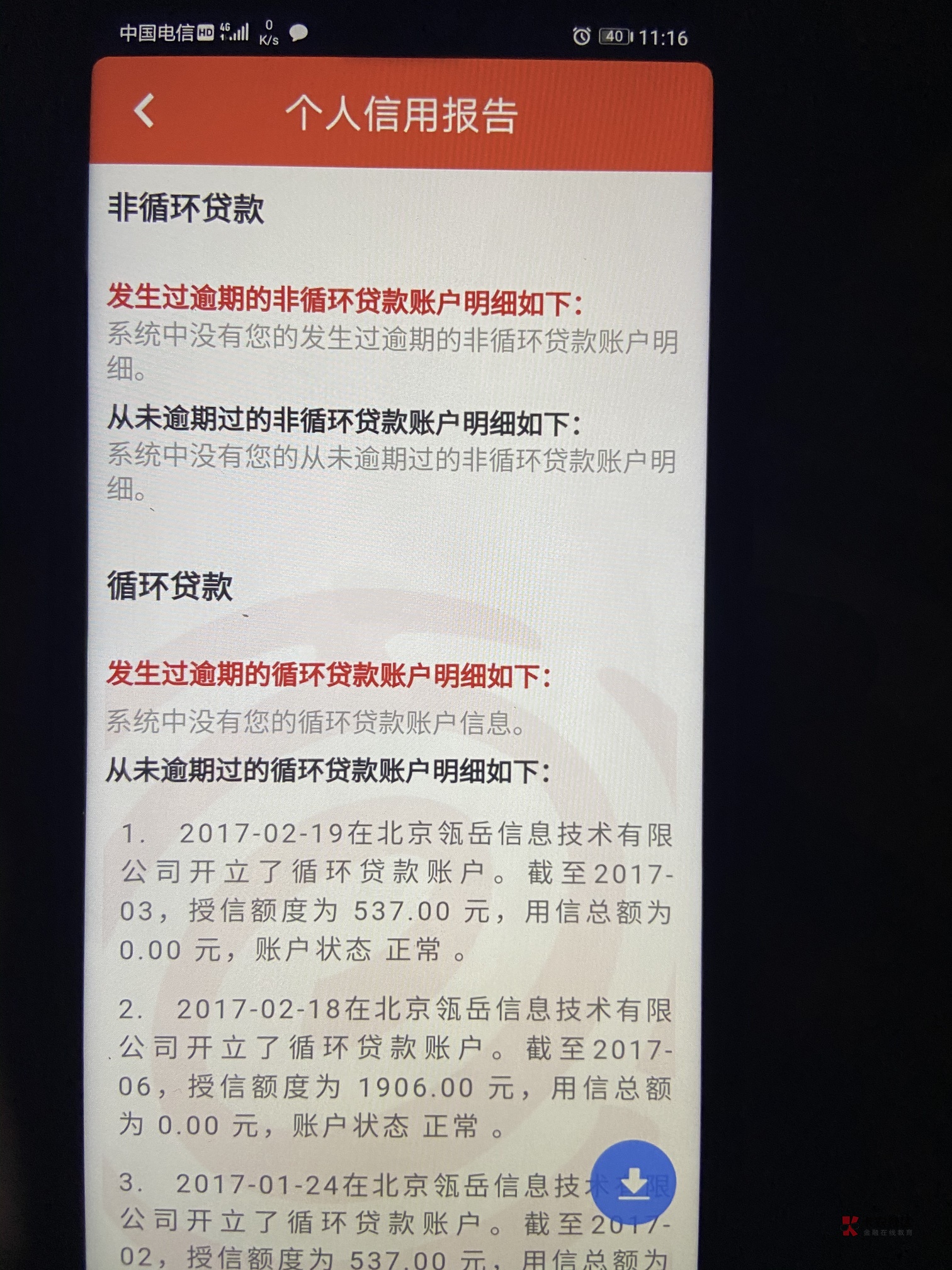 这样的百行算什么水准?信用报告一逾期两呆账……还有北京这家公司是什么贷款?求破案
