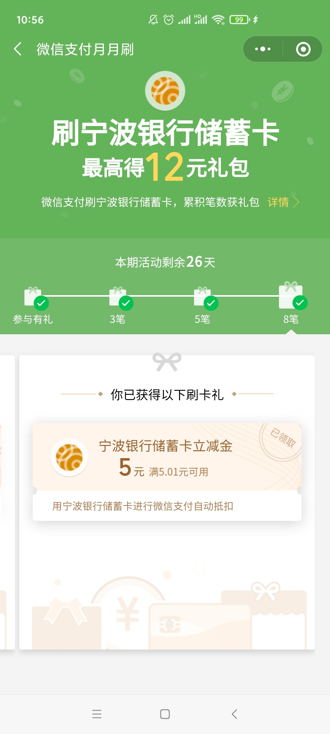 宁波银行月月刷八月又可以开始撸了，三天可以累计撸12立减金。每天刷两笔，每笔大于六77 / 作者:黑户只能薅羊毛 / 