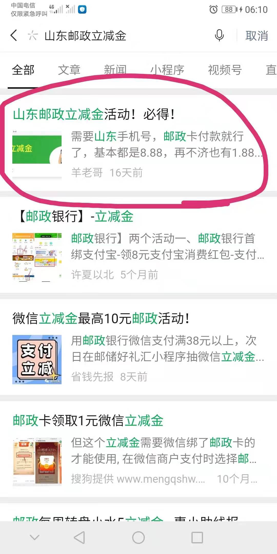 山东邮政立减金亲测5个号四个8.88一个1.88。这个也算上个月的毛了，应该也有很多老哥83 / 作者:随心所欲乐 / 