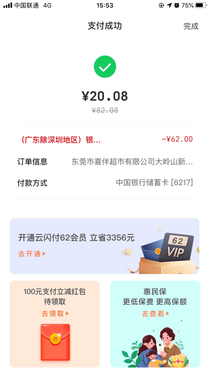 云闪付62券香，前两次走自助没扫成功，看了价格才60块，果断去加了一样亏10块

83 / 作者:卡农陳冠希 / 