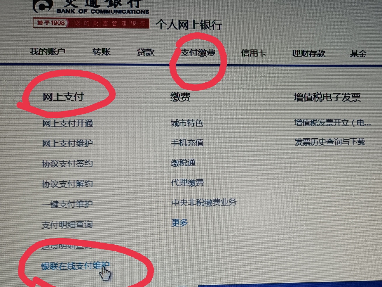 关于交通二类卡有银联协议不能注销的，可以通过交通电脑网银登录，找到网上缴费-银联5 / 作者:椉乄 / 