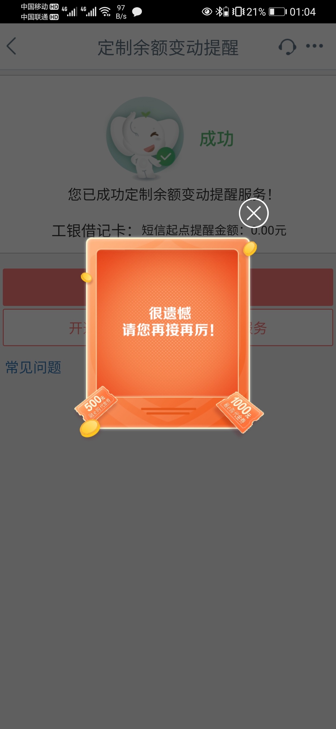 
工行app-我的-工银信使（选月付）-订制扣三元-下边弹窗抽（概率）订制过得取消重新订16 / 作者:岸无止境 / 