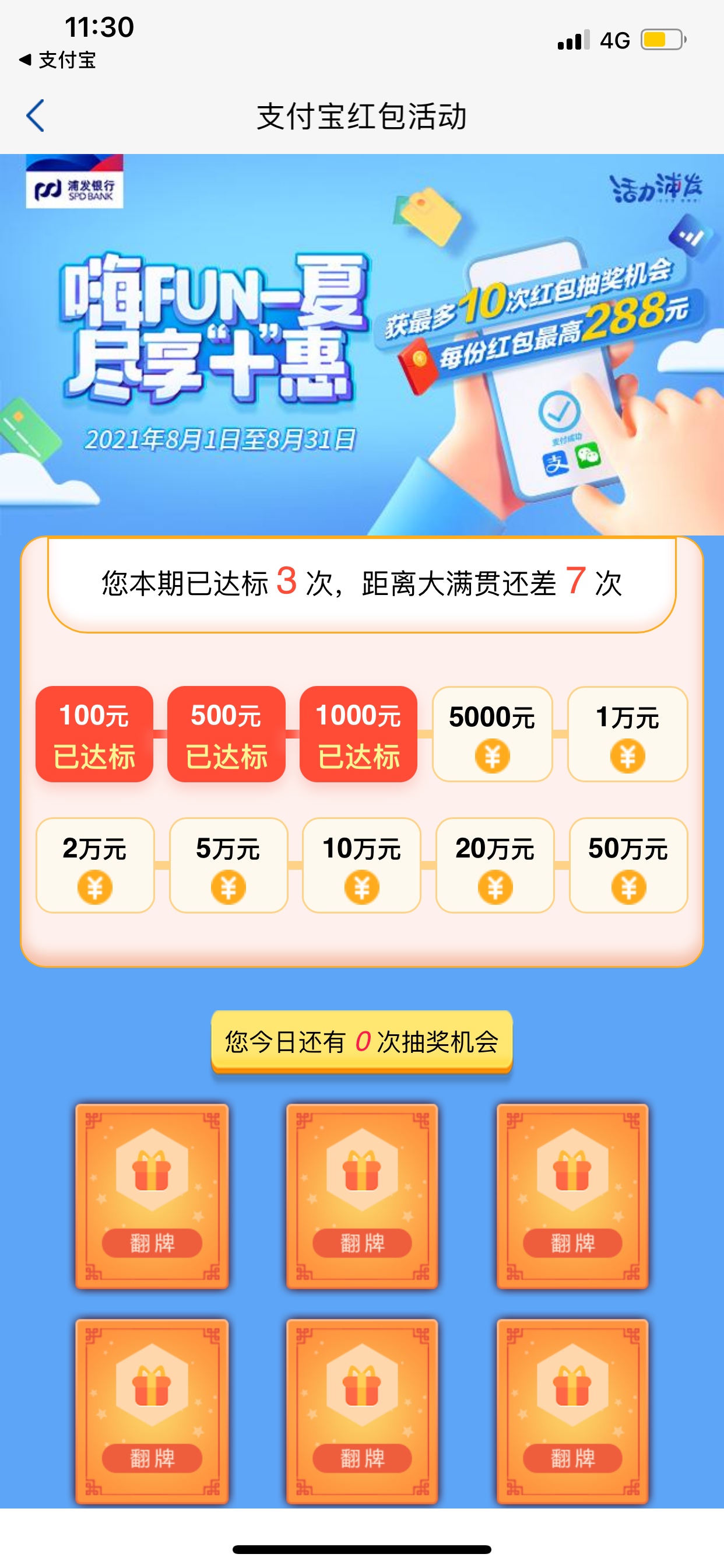 浦发嗨fun一夏领支付宝红包，完成3档就行



74 / 作者:so？ / 