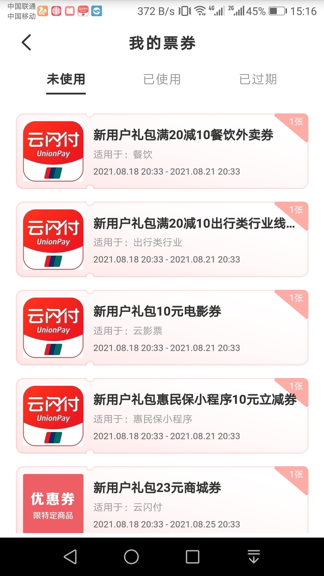 云闪付新人券  这4个没用了吧 

14 / 作者:羊毛收割机 / 