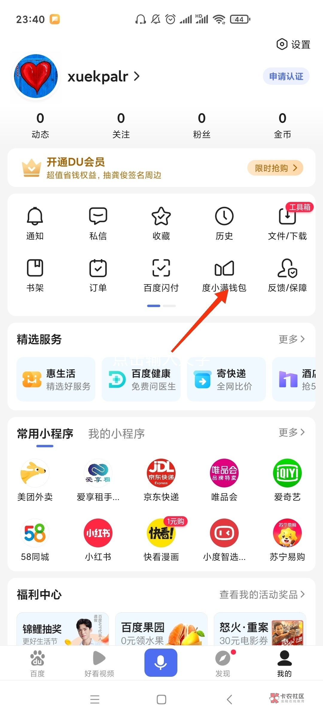 大毛冲啊！入口百度APP，路径度小满钱包，横幅进去申请贷款，秒拒。然后去卡卷包里面100 / 作者:黑户只能薅羊毛 / 