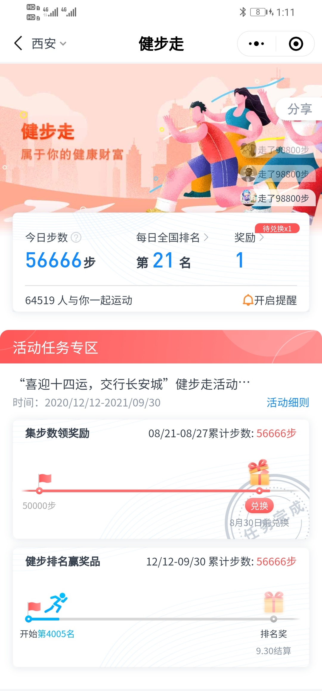 交通银行小程序定位西安，健步活动


33 / 作者:八戒啊啊 / 