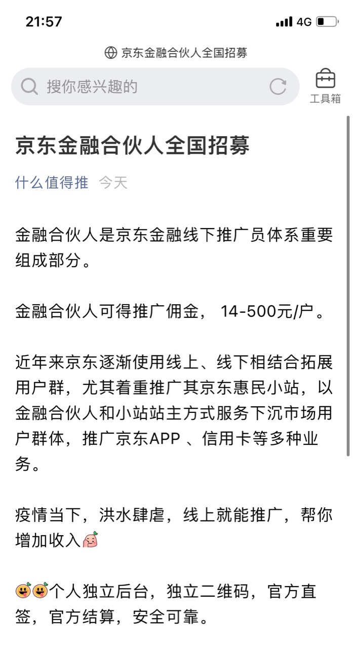 金融合伙人是京东金融线下推广员体系重要组成部分。
金融合伙人可得推广佣金， 14-50035 / 作者:京东不是人 / 