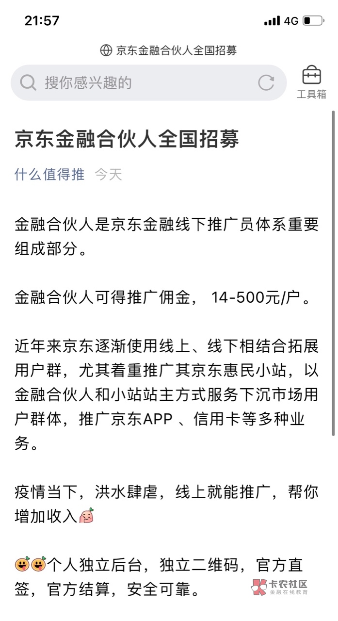 金融合伙人是京东金融线下推广员体系重要组成部分。
金融合伙人可得推广佣金， 14-50067 / 作者:京东不是人 / 