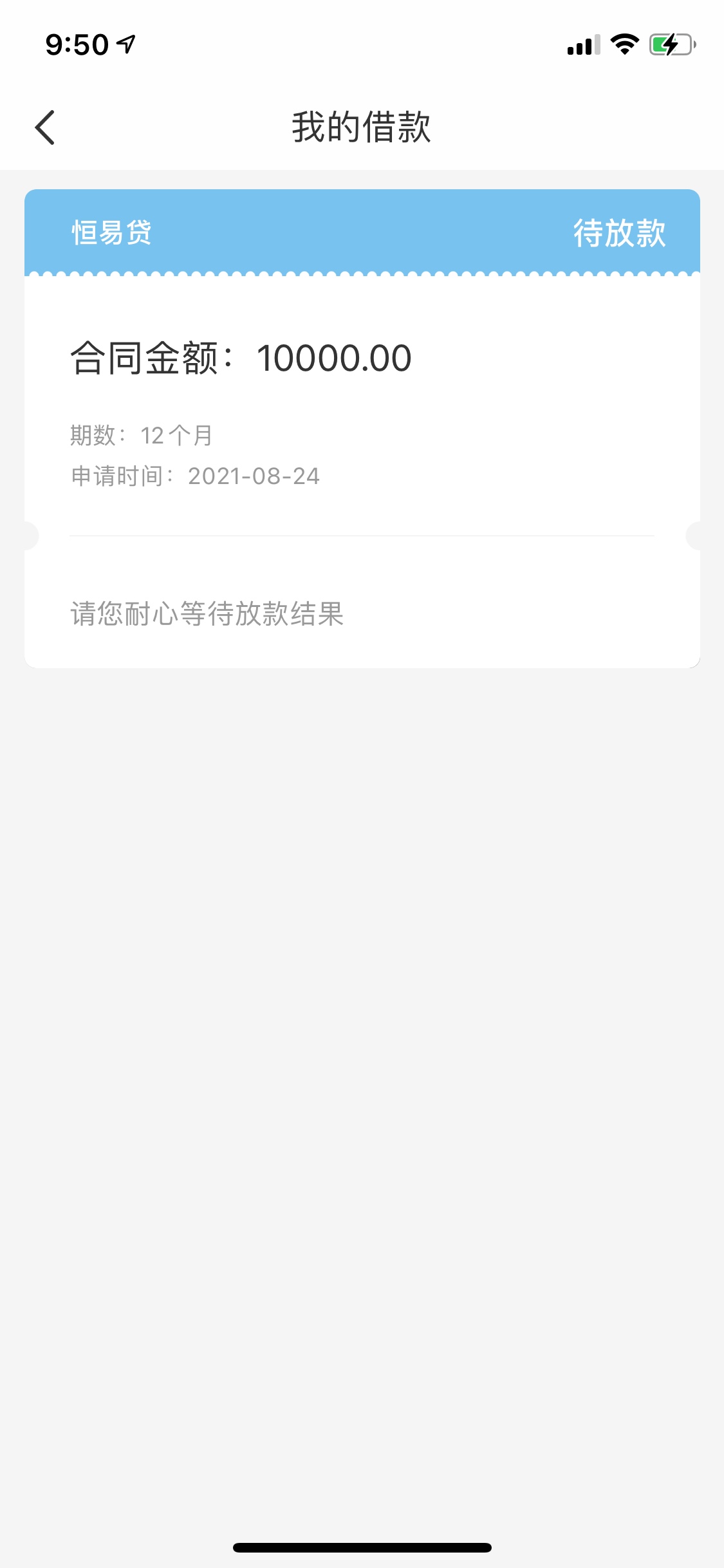 恒易贷昨天提交秒审秒通过，签约后到现在还没放款，稳了没有，下款期间会给联系人打电80 / 作者:zakas / 