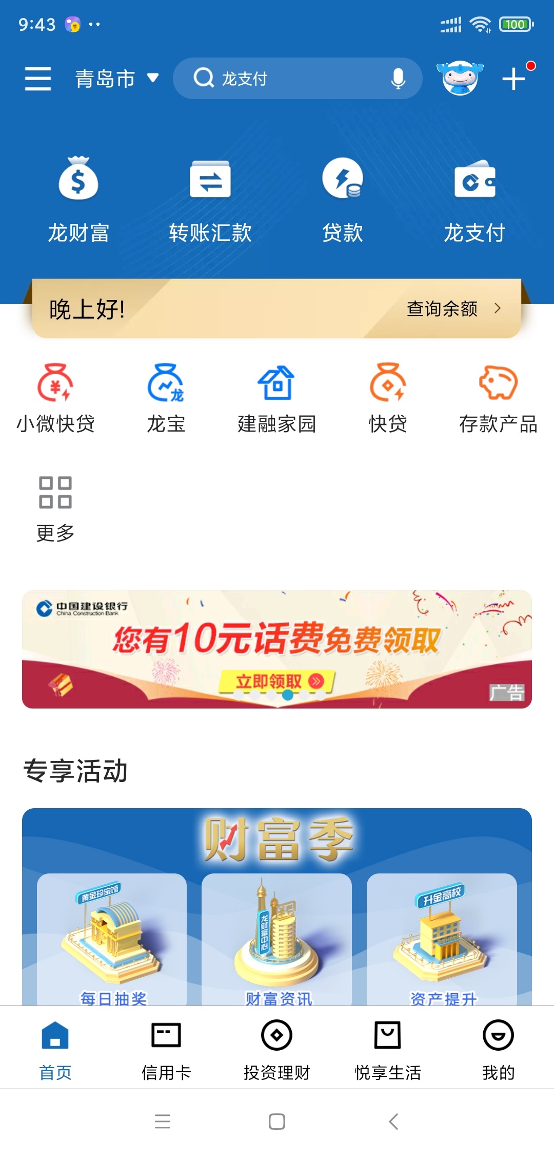 老哥们建设银行APP青岛横幅10元话费，0.1解锁4次，0.1付完秒退，只能充青岛手机号，说94 / 作者:怼怼52007 / 