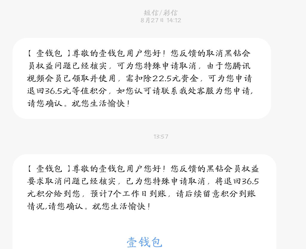 壹钱包之前有领取积分不到账的可以去黑猫投入，让退会员用了一个腾讯扣了22，:)，领了81 / 作者:看腿毛吗死鬼 / 
