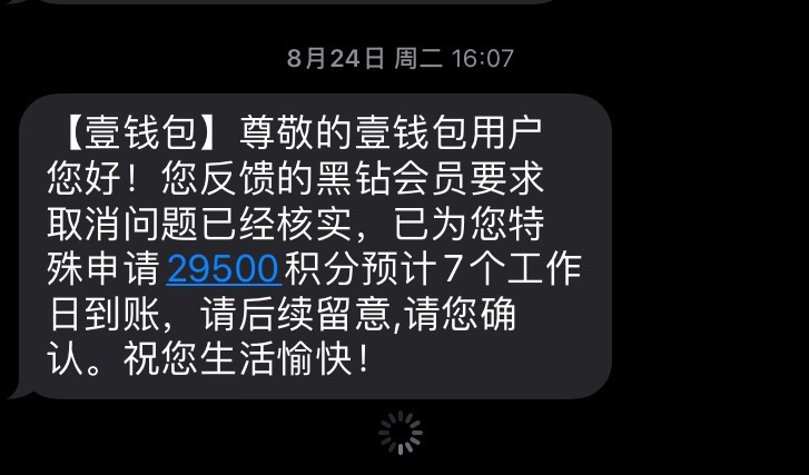 壹钱包之前有领取积分不到账的可以去黑猫投入，让退会员用了一个腾讯扣了22，:)，领了13 / 作者:让我看看胖次 / 