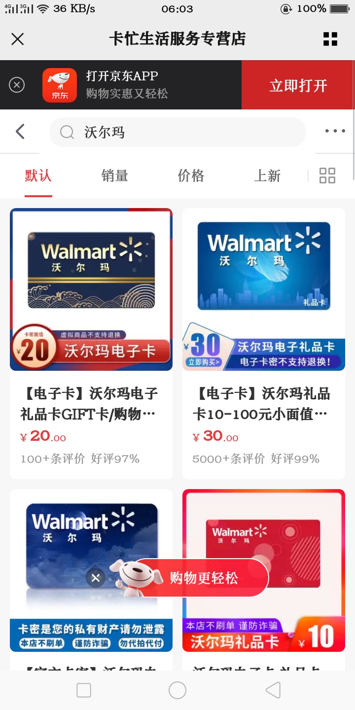看到老哥搞白条、云闪付去买e卡沃尔玛卡买不了，显示火爆黑号的，去京东搜图下店铺，100 / 作者:染神乱志 / 